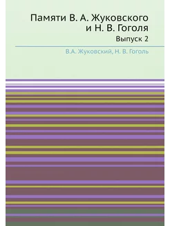 Памяти В. А. Жуковского и Н. В. Гоголя. Выпуск 2