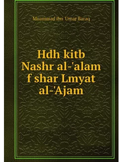 Hdh kitb Nashr al-'alam f shar Lmyat