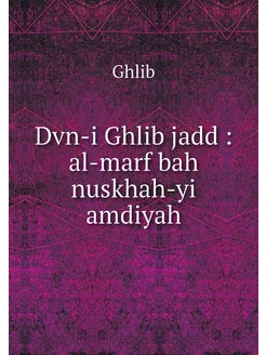 Dvn-i Ghlib jadd al-marf bah nuskha