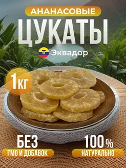 Ананасовые цукаты кольцами 1кг