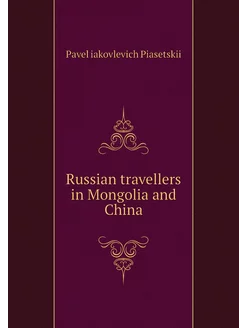 Russian travellers in Mongolia and China