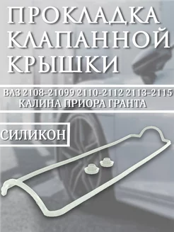 Прокладка клапанной крышки