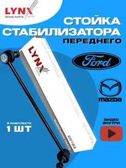 Стойка стабилизатора для Focus 2 Focus 3 Mazda 3 передняя