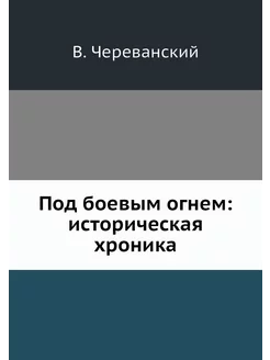 Под боевым огнем историческая хроника