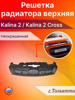 Решетка радиатора Лада Калина Lada Kalina 2 верхняя