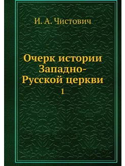 Очерк истории Западно-Русской церкви. 1