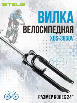 Вилка для велосипеда 24 XDS-3868V 1-1-8x144мм резьбовая