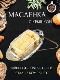 Масленка для сливочного масла с крышкой