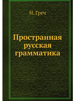 Пространная русская грамматика