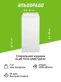 Стиральная машина с вертикальной загрузкой TCH-UME7201W