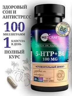 5 htp триптофан 100 мг, 5-htp успокоительное от стресса