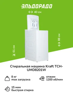 Стиральная машина с вертикальной загрузкой TCH-UMD8201W