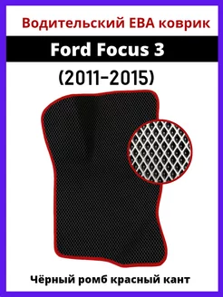 Водительский Eva коврик Ford Focus 3 (2011-2015)