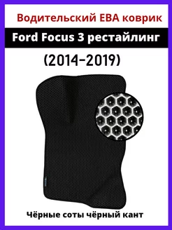 Водительский Eva коврик Ford Focus 3 (2014-2019) рестайлинг