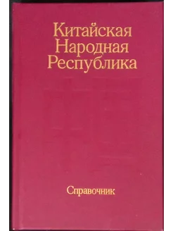 Китайская народная республика