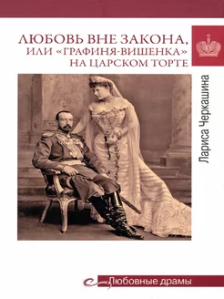 Любовь вне закона или "Графиня-вишенка" на царском торте