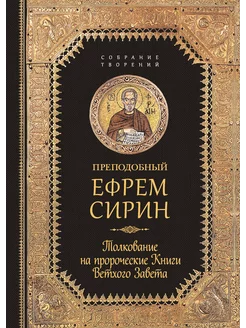 Толкование на пророческие Книги Ветхого Завета