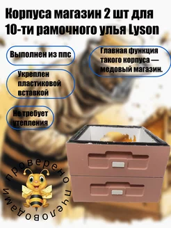 Корпуса магазин 2 шт для 10-ти рамочного улья Lyson