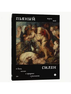 Пьяный Силен. О богах козлах и трещинах в реальности