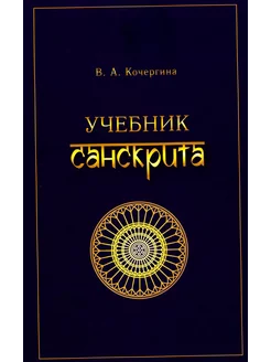 Учебник санскрита. 11-е изд, испр