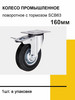 Колесо промышленное поворотное с тормозом 160 мм бренд СТРОЙМАРКЕТ №37 продавец ИП Оганян В. А.
