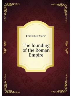 The founding of the Roman Empire