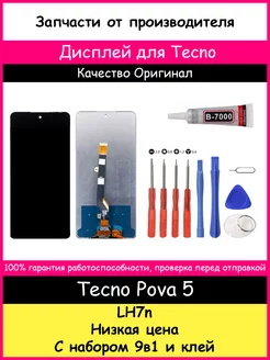 Дисплей для Tecno Pova 5 (LH7n) оригинал и отвертки, клей