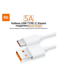 Кабель зарядки для Xiaomi 5A USB - Type-C SuperCharge