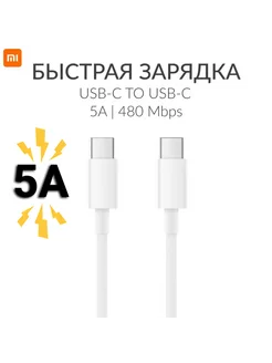 Кабель зарядный для XIAOMI 5A USB Type-C USB Type-C