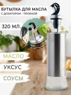 Бутылка для масла с дозатором