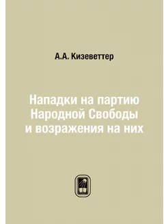 Нападки на партию Народной Свободы и