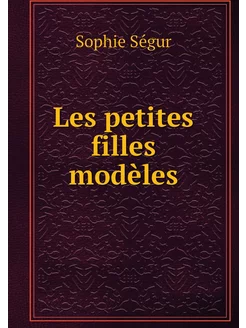 Les petites filles modèles