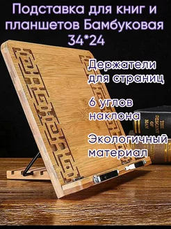 Подставка для книг и планшетов из дерева резная 34*24