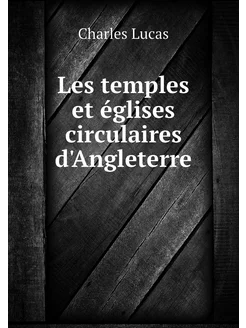 Les temples et églises circulaires d'