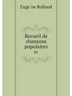 Recueil de chansons populaires. 01