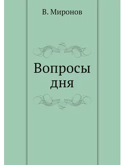 Вопросы дня