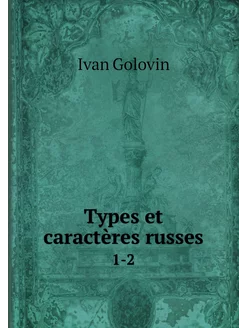 Types et caractères russes. 1-2