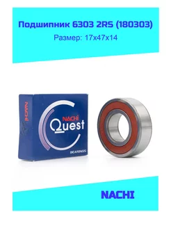 Подшипник 6303 2RS (180303) NACHI