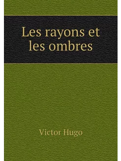 Les rayons et les ombres