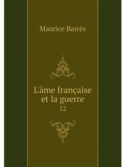 L'âme française et la guerre. 12