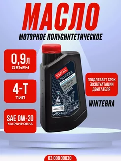 Масло моторное синтетическое WINTERRA 4-Т 0W-30, 0,946 л