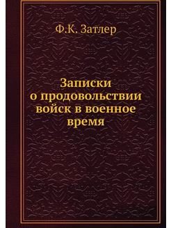 Записки о продовольствии войск в воен