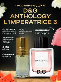 Духи масляные D&G Anthology L'Imperatrice 3 Императрица