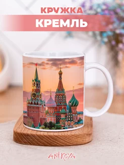 Подарочная кружка Кремль Москва