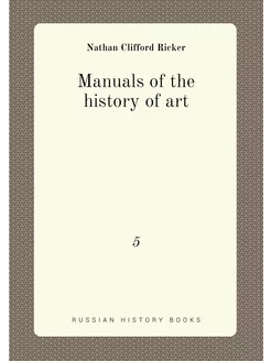 Manuals of the history of art. 5