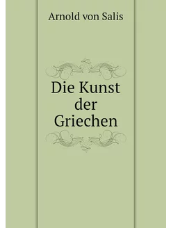 Die Kunst der Griechen