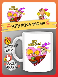 Кружка Эй Арнольд