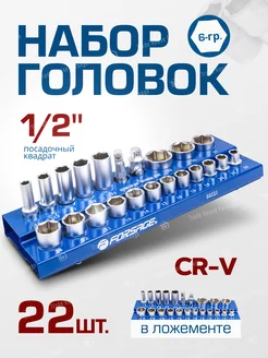 Набор торцевых головок комби 1 2", 22 предмета