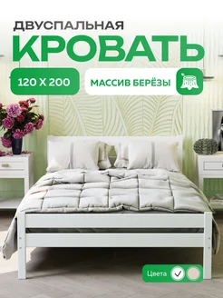 Кровать двуспальная 120х200 деревянная из массива