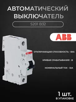 Автоматический выключатель 1P 32А 6кА х-ка B S201 B32